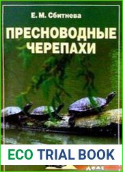 Пресноводные черепахи