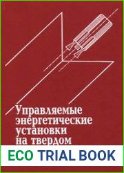 Управляемые энергетические установки на твердом ракетном топливе