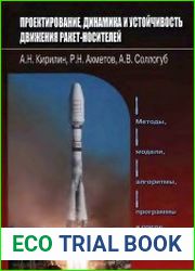 Проектирование, динамика и устойчивость движения ракет-носителей