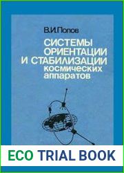 Системы ориентации и стабилизации космических аппаратов