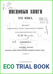 Писцовые книги XVI века. Отделение 2. Местности губерний Ярославской, Тверской, Витебской, Смоленской, Калужской, Орловской, Тульской