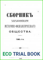 Сборник Харьковского историко-филологического общества Т.4
