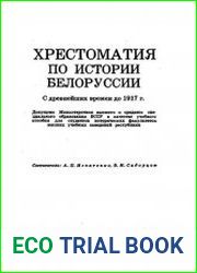 Хрестоматия по истории Белоруссии. С древнейших времен до 1917 г