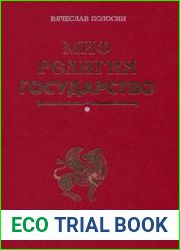 Миф, Религия, Государство