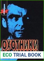Охотники за умами. ФБР против серийных убийц
