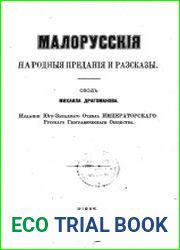 Малорусские народные предания и рассказы