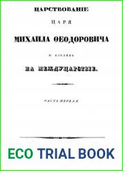 Царствование царя Михаила Федоровича и взгляд на междуцарствие. ч.1