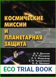 Космические миссии и планетарная защита