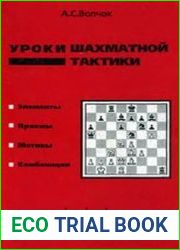 Уроки шахматной тактики. Начальный курс