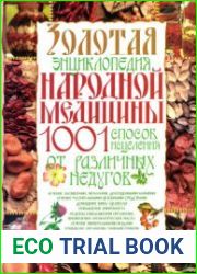 Золотая энциклопедия народной медицины. 1001 способ исцеления от различных недугов