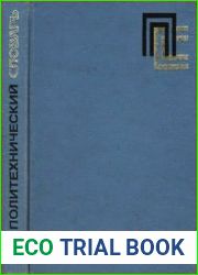 Политехнический словарь