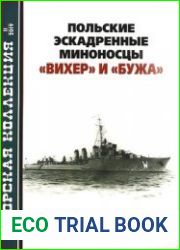 Польские эскадренные миноносцы "Вихер" и "Бужа" (Морская коллекция 2019-11 (242)