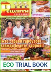 Рецепти господині. Секрети смачної кухні