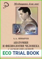 Анатомия и физиология человека с основами общей патологии