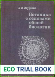 Ботаника с основами общей биологии