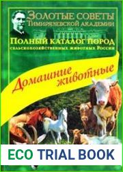 Полный каталог пород сельскохозяйственных животных России. Домашние животные