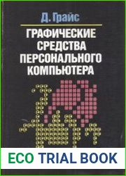 Графические средства персонального компьютера