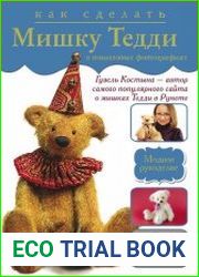 Как сделать мишку Тедди в пошаговых фотографиях