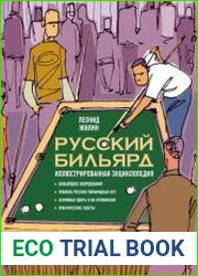 Русский бильярд. Иллюстрированная энциклопедия