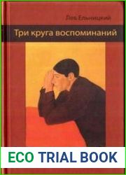 Три круга воспоминаний. На паперти храма науки