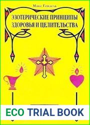 Эзотерические принципы здоровья и целительства