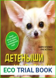Детеныши животных