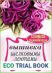 Вышивка шелковыми лентами