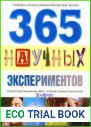 365 научных экспериментов