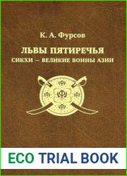 Львы Пятиречья сикхи - великие воины Азии