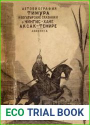 Автобиография Тимура. Богатырские сказания о Чингис-хане и Аксак-Темире