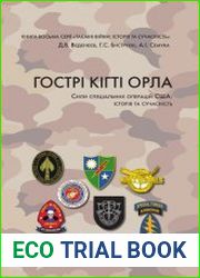 Гострі крила орла. Сили спеціальних операці США історія та сучасність