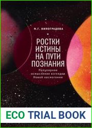 Ростки истины на пути познания популярное осмысление взглядов Новой космогонии