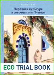 Народная культура в современном Тунисе