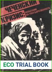 Чеченский кризис испытание на государственность