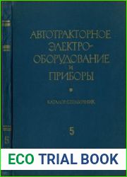 Автотракторное электрооборудование и приборы (Части 4 и 5)