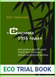 Система 1955 года внешняя и внутренняя политика Японии эпохи холодной войны