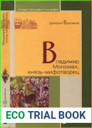 Владимир Мономах, князь-мифотворец