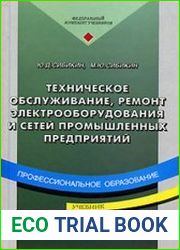 Техническое обслуживание, ремонт электрооборудования и сетей промышленных предприятий