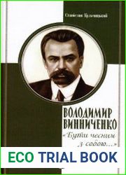 Володимир Винниченко «Бути чесним з собою…»
