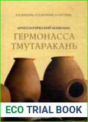 Археологический комплекс «Гермонасса – Тмутаракань». Исторический очерк и генеральный план развития территории по материалам научного проектирования 2007—2009 годов
