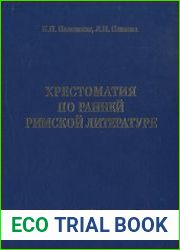 Хрестоматия по ранней римской литературе
