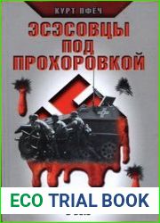 Эсэсовцы под Прохоровкой