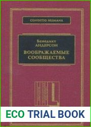 Воображаемые сообщества. Размышления об истоках и распространении национализма