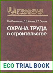 Охрана труда в строительстве