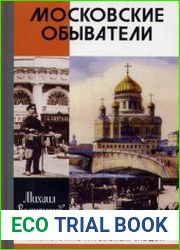 Московские обыватели