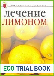Лечение лимоном