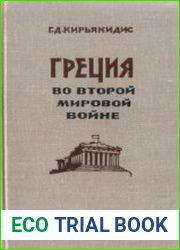 Греция во Второй Мировой Войне