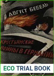 Крестьянские войны в Германии