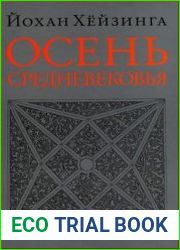 Осень Средневековья
