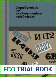 Справочник по электронным приборам